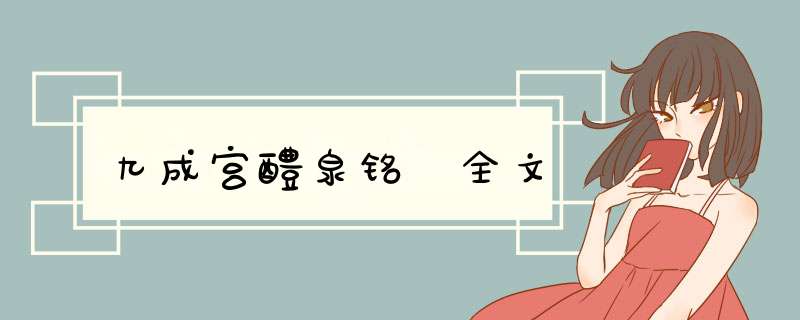 九成宫醴泉铭 全文,第1张